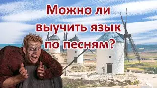 Можно ли выучить язык по песням?