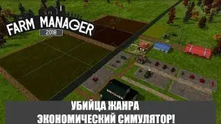 Farm Manager 2018: Обзор. Свободная игра. Последнее обновление игры. Что нового.