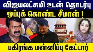 விஜயலட்சுமி உடன் தொடர்பு. ஒப்புக் கொண்ட சீமான் !  Seeman | Actress Vijayalakshmi | Harassement issue