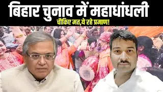 Bihar Assembly Result: Rigged election or People's Mandate?