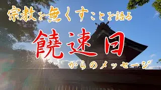 神（宇宙と巫）の歌【2026年1月15日】饒速日 瀬織津姫 國常立大神 アメノウヅメ 八咫烏 スピリチュアル