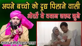 apne baccho ko doodh pilane bali aurto is bayan ko nsun lo sayyed  Muqeem rehman