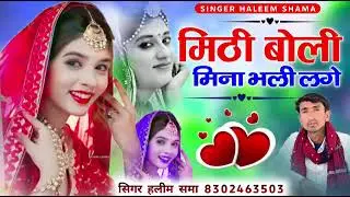 मिठि बोलि मिनाभली लगे ♥️👍♥️👍
