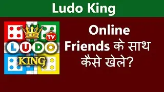 Ludo King how to play online with friends | Ludo king online friends  ke sath kaise khele