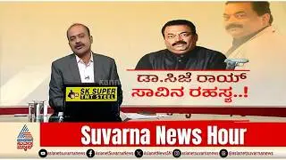 ಡಾ.ಸಿ ಜೆ ರಾಯ್ ಸಾ*ವಿನ ರಹಸ್ಯ, ಅಜಿತ್ ಪವಾರ್ ಪತ್ನಿಗೆ ‘ಪವರ್’ | News Hour | CJ Roy | Sunetra Pawar