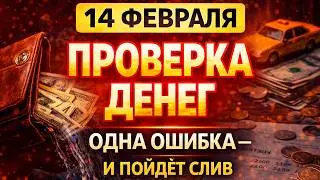 14 февраля &mdash; Трифон Зарезан: что нельзя делать с деньгами в этот день