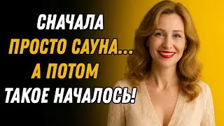 То, что случилось после сауны с тёщей, изменило всё!
