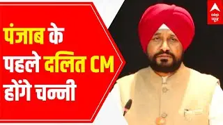 Charanjit Singh Channi to be the first Dalit Sikh CM of Punjab | Full Report