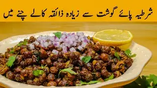 Black Chana Recipe | Better Than Meat Taste | High Protein Desi Snack