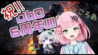 【DbD】6th Anniversary DBD  withちょころあ
