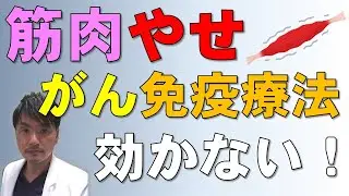 筋肉やせ（サルコペニア）は、がん免疫チェックポイント阻害薬が効かないサイン