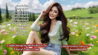 เพลงลูกทุ่งเติมรักเติมแรงใจให้ทุกหัวใจมีแรงไปต่อเพลงลูกทุ่งปลอบใจคนเหงา