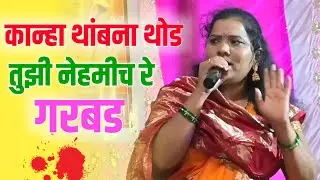 काना थांब ना थोडा तुझी नेहमीच रे गडबड ! मठातल दही माझ्या आहे लई गोड ! खायाला देते थोड थोड ! #गवळण