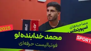 مصاحبه کامل محمد خدابنده&zwnj;لو | گفت&zwnj;وگوی فوتبالی و خودمانی با AD Sports