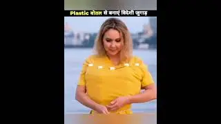 Plastic बोतल से बनाएं विदेशी जुगाड़ | Facts Adda | Interesting Facts | #factsinhindi #shorts