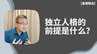独立人格的前提是什么？【直播精选】第106期