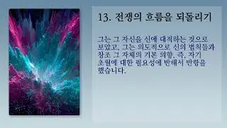 전쟁의 흐름을 되돌리기 - 2