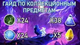 Ori and the Will of the Wisps - Гайд | Все Фрагменты Ячеек, Осколки и др.