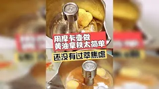 摩卡壶本质上就是炊具，用它做黄油拿铁，不要太简单