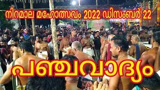 ചിറ്റൂർ കാവ് നിറമാല മഹോത്സവം 2022 (പഞ്ചവാദ്യം) Chittur Kavu Niramala Maholsavam 2022 (Panchavadyam)