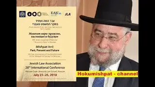 Rabbi Pinchas Goldschmidt I 100 Year of the &ldquo;Mishpat Ivri Society&rdquo; in Moscow I 4th day