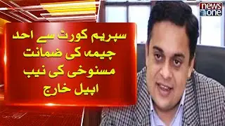 NAB's appeal against Ahad Cheema's bail cancellation was rejected by the Supreme Court