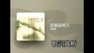 《好歌友好報》Episode 09：寂寞三部曲之一：《寂寞殺死人》