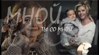 ❖ Ты со мной❤ | Лера и Катя | Алёна Бабенко & Марта Кесслер