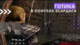 Gothic полное прохождение, глава 3, Война со старым лагерем?!