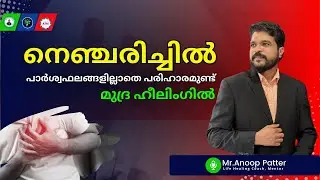 നെഞ്ചരിച്ചിൽ മാറ്റിയെടുക്കാം മുദ്ര ഹീലിംഗിലൂടെ | Anoop Patter | Life Healing Hub