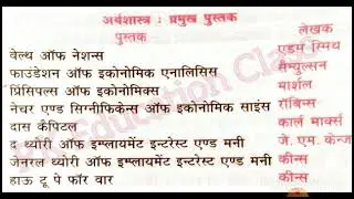 अर्थशास्त्र के प्रमुख पुस्तक और लेखक ||Group d NTPC Bihar Daroga Bpsc OTHER Exam||के लिए