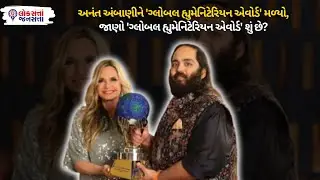 Anant Ambani ને 'Global Humanitarian Award' મળ્યો,જાણો 'Global Humanitarian Award' શું છે?