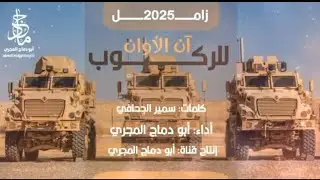 زامل آن الأوان للركوب أداء أبو دماج المجري