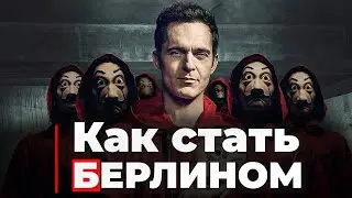 БУМАЖНЫЙ ДОМ - влияй на людей как Берлин  | Книги, чтобы стать Берлином