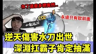 忍者必須死｜開抽最強水武〝如龍臨淵〞！每次的流程都一樣！最終都淪為小丑！｜直播精華