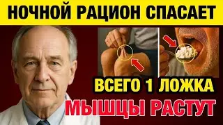 Пожилые  ЕШЬТЕ ЭТО перед сном, иначе ваши мышцы будут продолжать исчезать Вас уже предупредили!