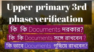 Upper primary 3rd phase verification/ প্রয়োজনীয় Documents/wbssc