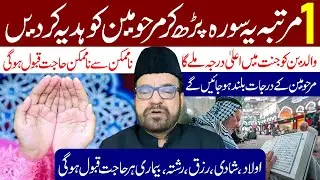 1 Martaba Ye Surah Padh Kar Marhoomeen Ko Hadiya Kar Den | Maulana Abid Bilgrami