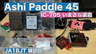 【雑談】Ashi Paddle 45 2022 IC-705 いまさら装着 アンテナアナライザー買ったので 工作します？  2023/10/07 アマチュア無線 VLOG 326