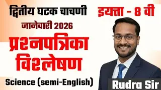 Class 8th #Science question paper | 2nd unit test 2026 | 8 वी semi #English विज्ञान घटक चाचणी पेपर|