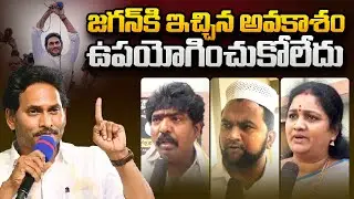 జగన్ కి ఇచ్చిన అవకాశం ఉపయోగించుకోలేదు #shorts #publictalk #publicopinion #letstalkap