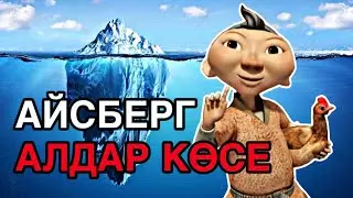 АЛДАР КӨСЕ ЖАЙЛЫ ҚАЗАҚША АЙСБЕРГ
