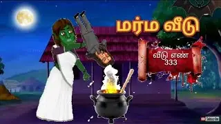 மர்ம வீடு|Mysterious House|Tamil story|Ghost stories|VD tales|