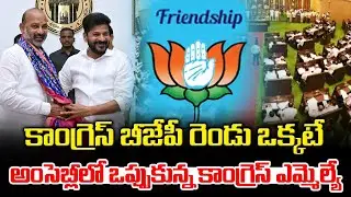 Malreddy Ranga Reddy Accpted Congress & BJP Alliance in Telangana Politics | Assembly Sessions | NLT