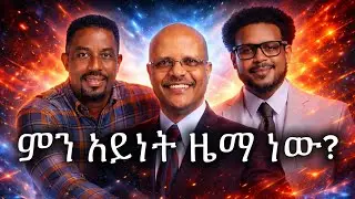 🔥አለኝ ወዳጅ New Mezmur Cover 2026 Revisted by Adis Meraf