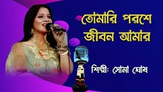 তোমারি পরশে জীবন আমার | Tomari Poroshe Jibon Amar | Single Song | বাংলা গান | Soma Ghosh | BTV-Ctg.