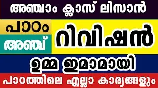 അഞ്ചാം ക്ലാസ് ലിസാൻ റിവിഷൻ Lisanul Quran 5 Class Revision Chapter 5 Half Yearly Exam Model Questions