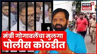Mahad Rada News | Bharat Gogawale यांचा मुलगा Vikas Gogawale पोली कोठडीत | Marathi News