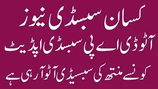 Today Kissan Subsidy News | Today DAP Subsidy Latest Update | Today Auto Subsidy Payment Update