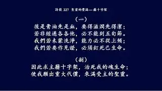 大本诗歌227 后是膏油先是血